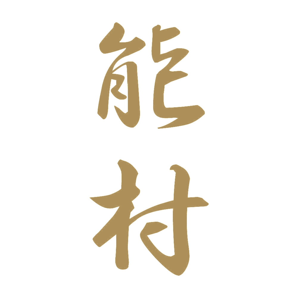 能村 縦書き (A) 9