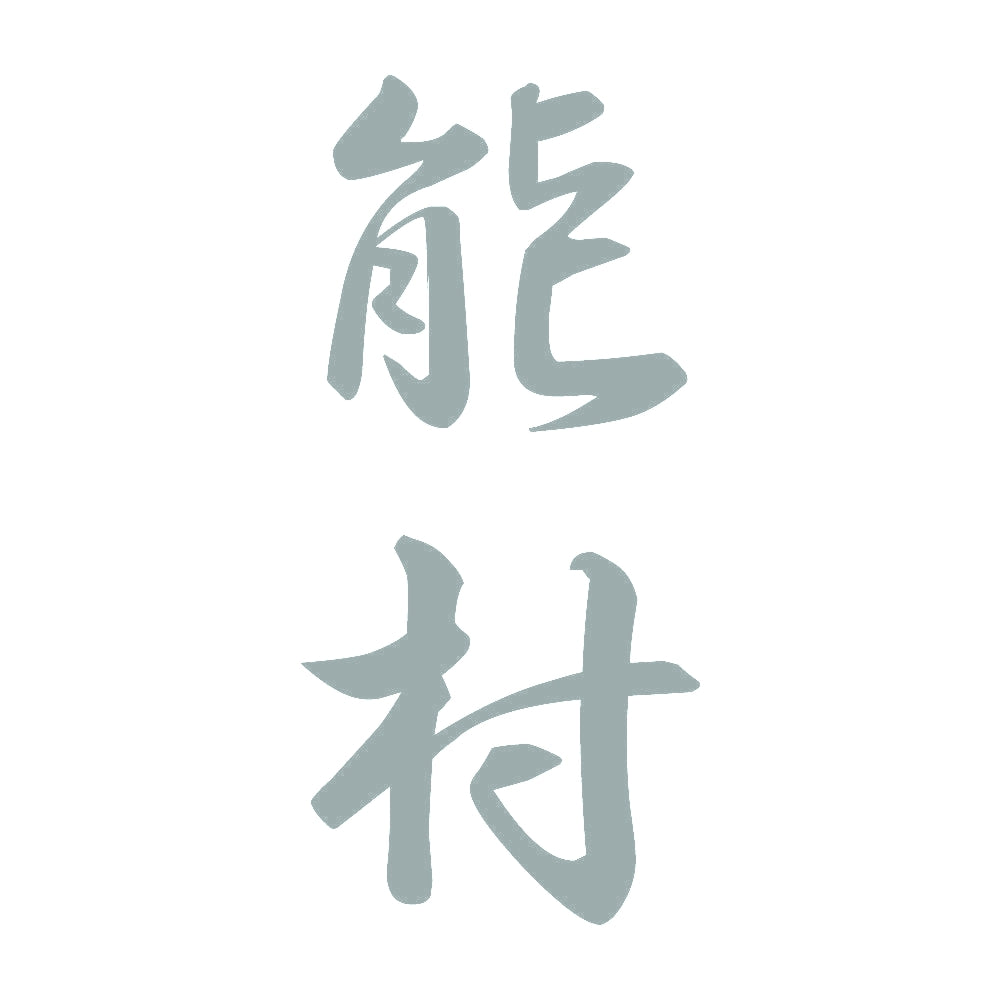 能村 縦書き (A) 10