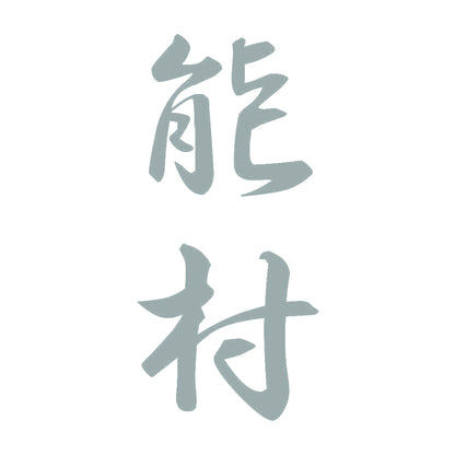能村 縦書き (A) 10