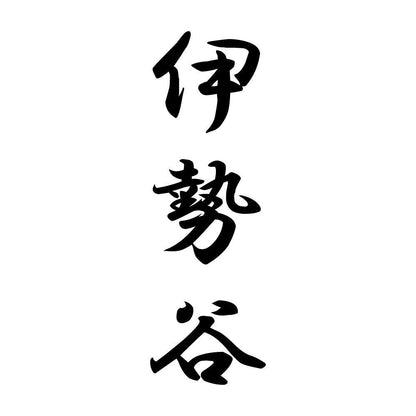 伊勢谷 縦書き (A)