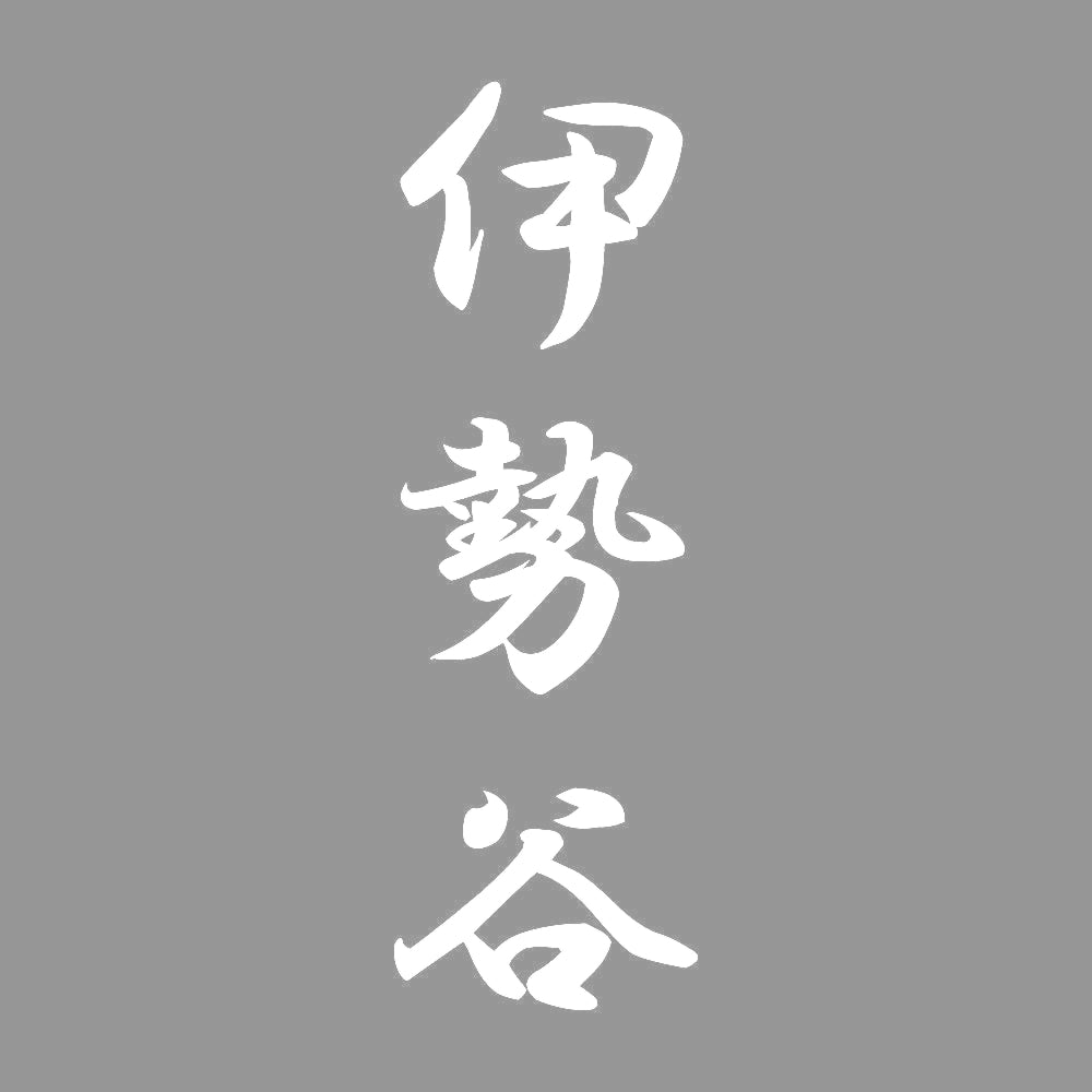 伊勢谷 縦書き (A) 7