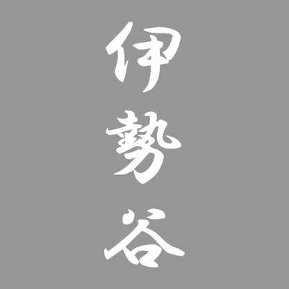 伊勢谷 縦書き (A) 7