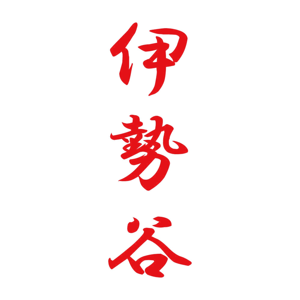 伊勢谷 縦書き (A) 8