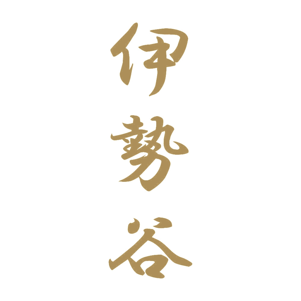 伊勢谷 縦書き (A) 9