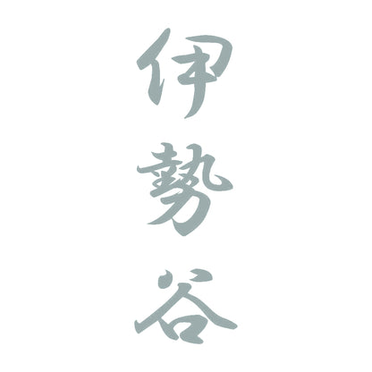 伊勢谷 縦書き (A) 10