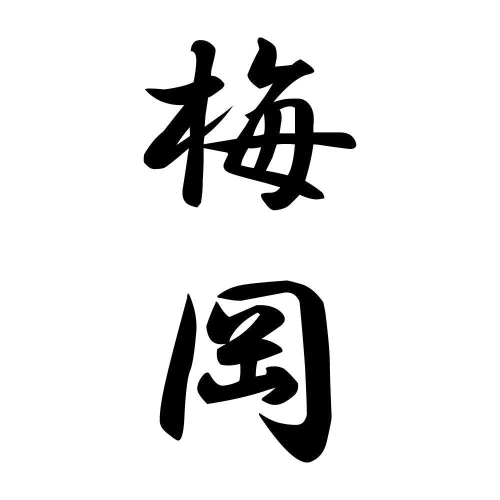 梅岡 縦書き (A)