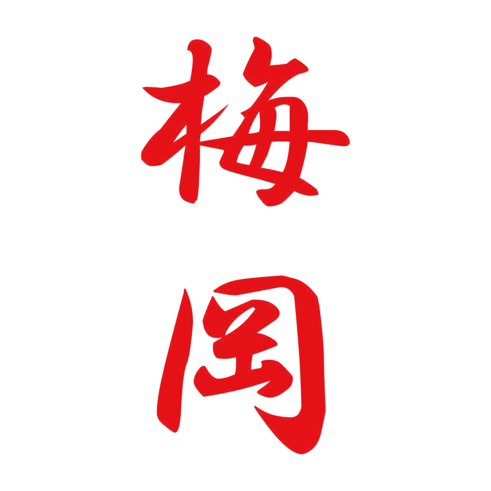 梅岡 縦書き (A) 8