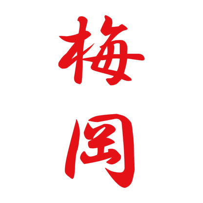 梅岡 縦書き (A) 8