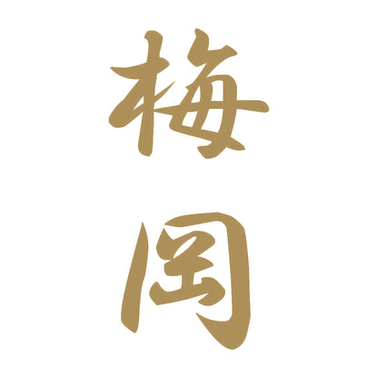 梅岡 縦書き (A) 9