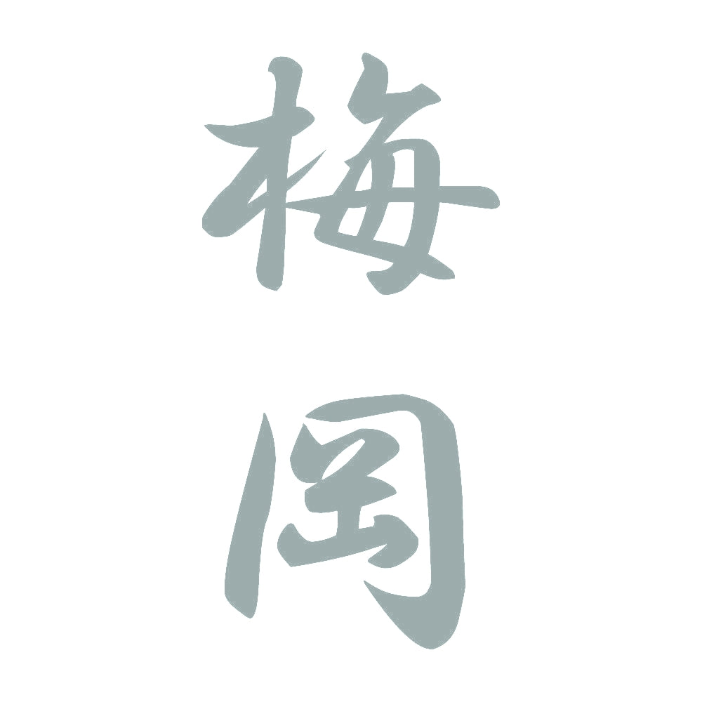 梅岡 縦書き (A) 10