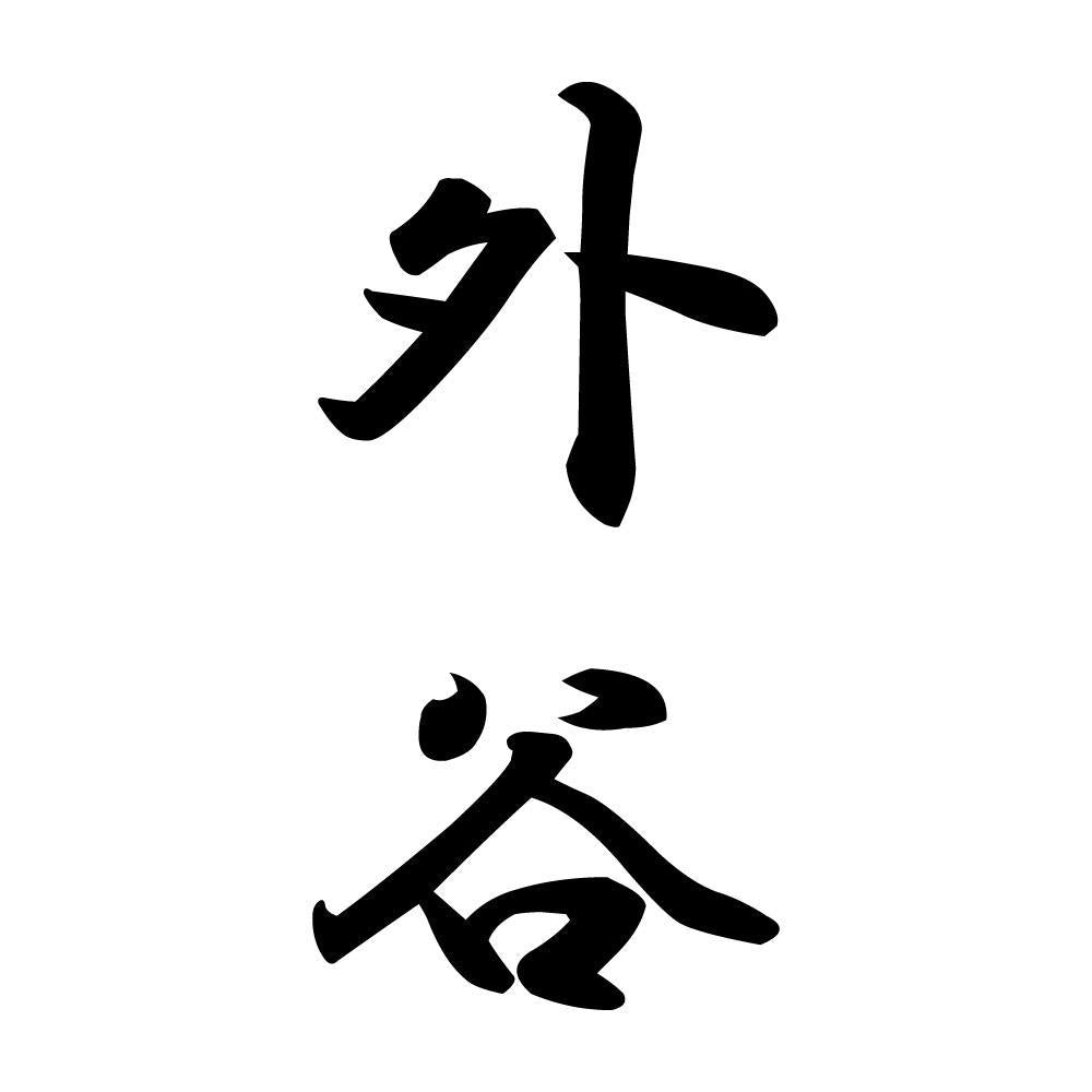 外谷 縦書き (A)