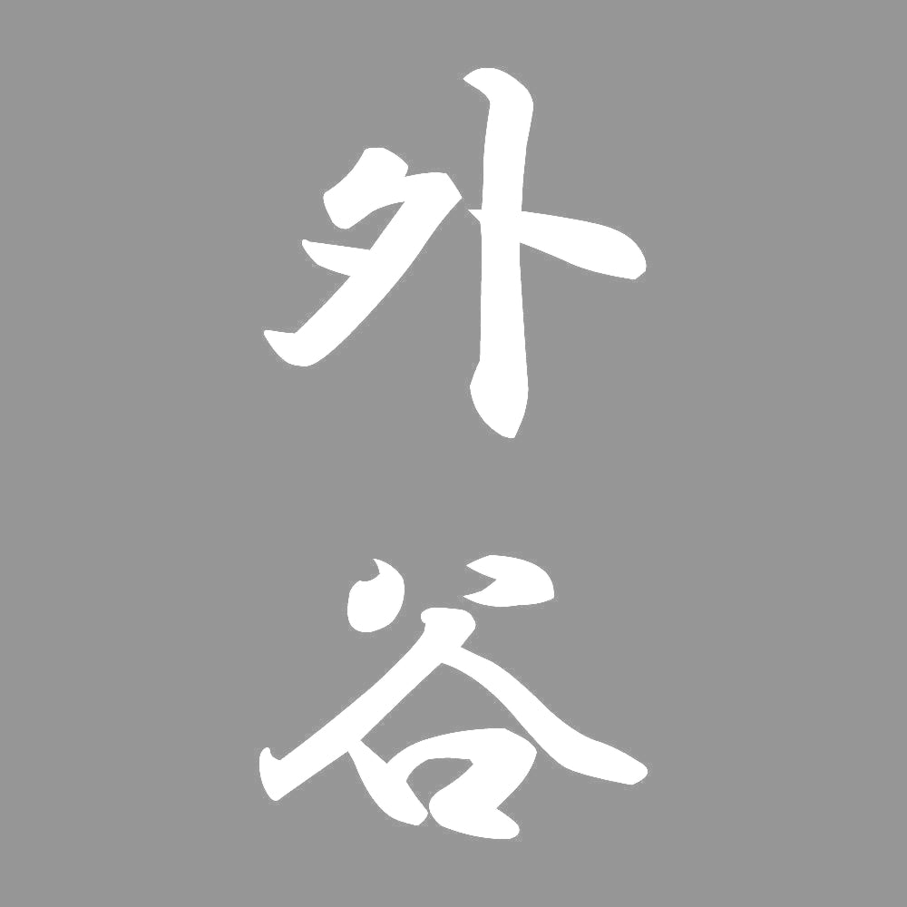 外谷 縦書き (A) 7