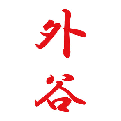 外谷 縦書き (A) 8