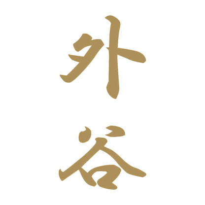 外谷 縦書き (A) 9