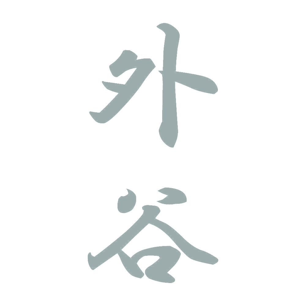 外谷 縦書き (A) 10