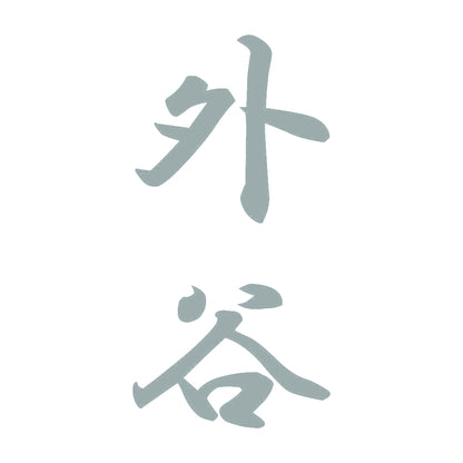 外谷 縦書き (A) 10