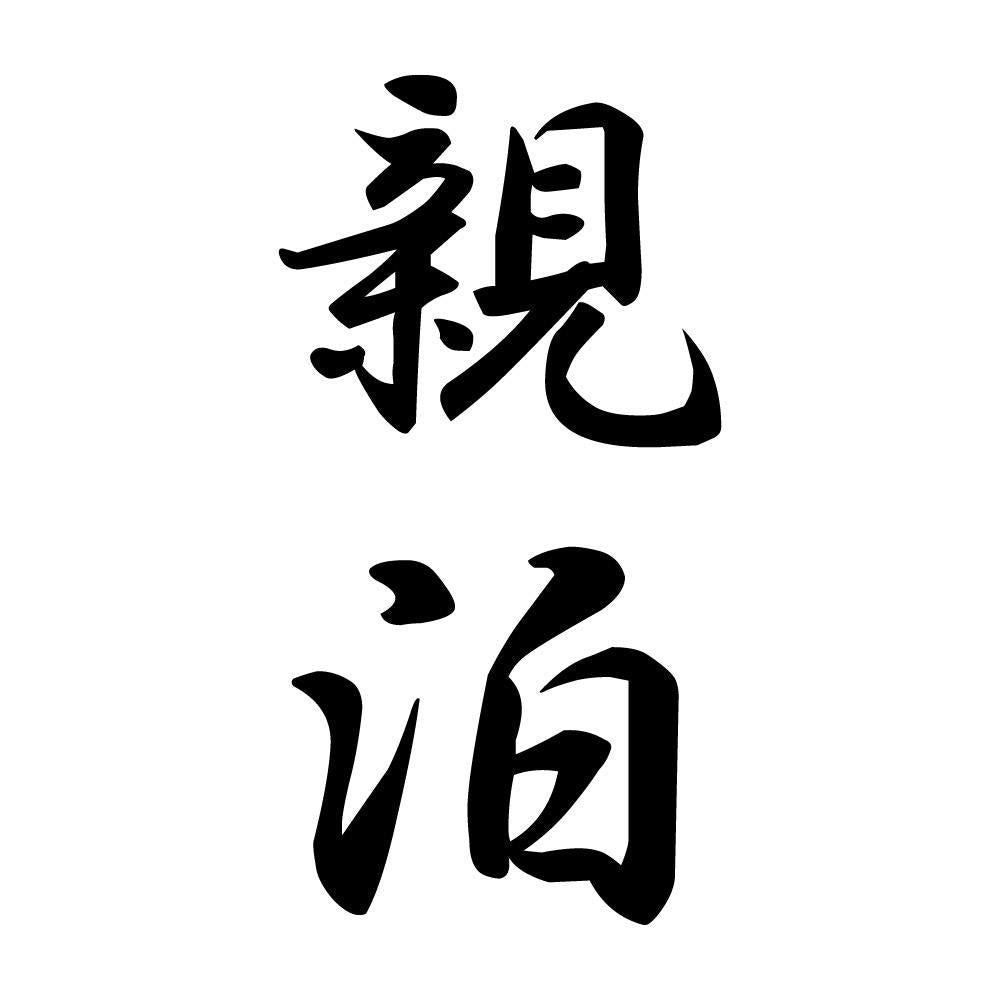 親泊 縦書き (A)