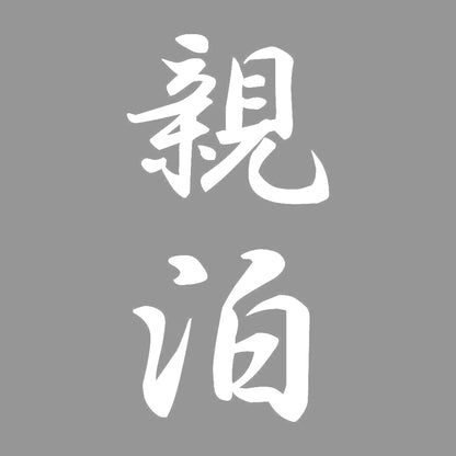 親泊 縦書き (A) 7