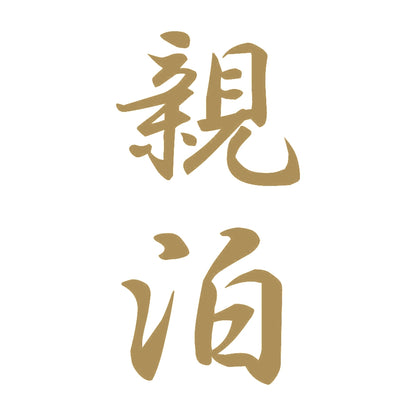 親泊 縦書き (A) 9