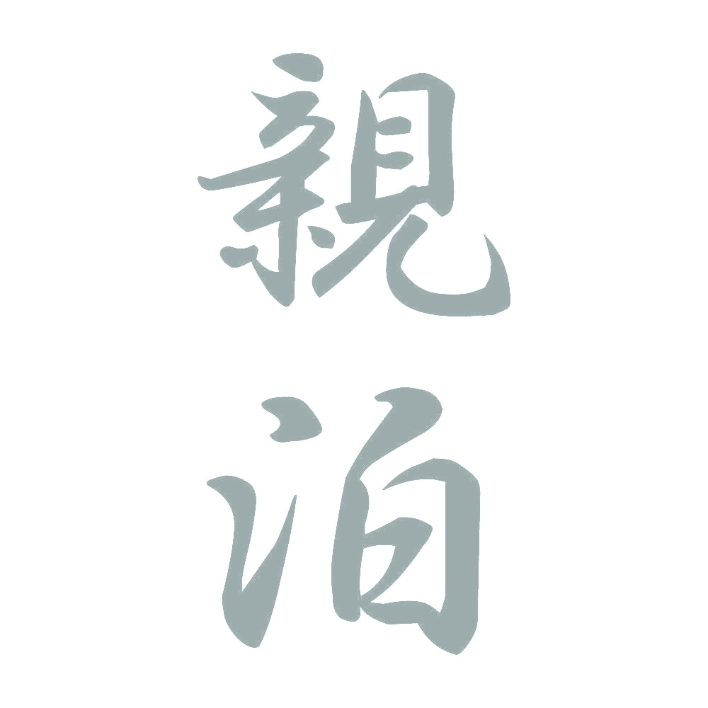 親泊 縦書き (A) 10
