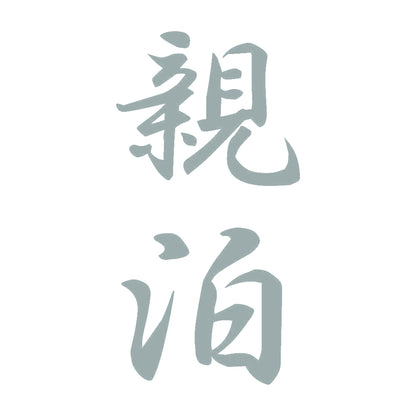 親泊 縦書き (A) 10