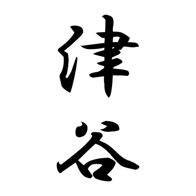 津谷 縦書き (A)