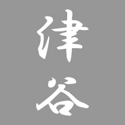 津谷 縦書き (A) 7