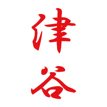 津谷 縦書き (A) 8