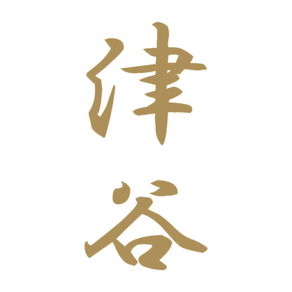 津谷 縦書き (A) 9
