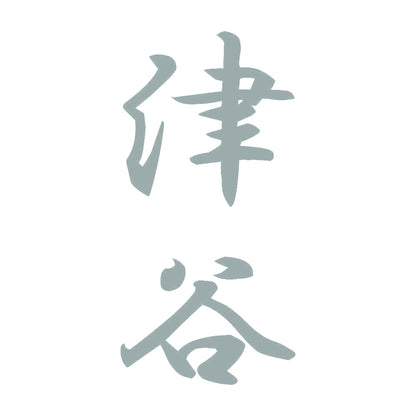 津谷 縦書き (A) 10