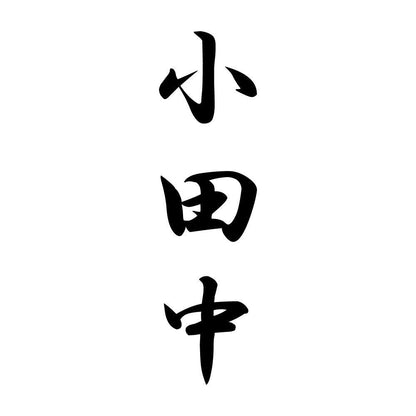 小田中 縦書き (A)