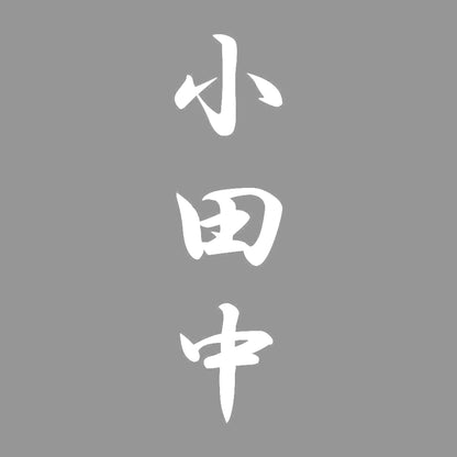 小田中 縦書き (A) 7
