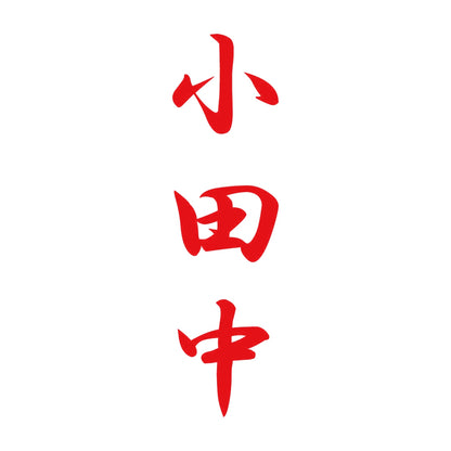 小田中 縦書き (A) 8