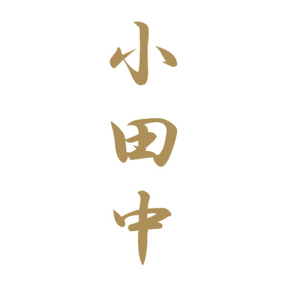 小田中 縦書き (A) 9