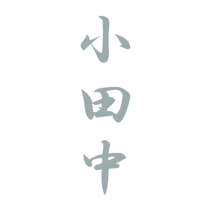 小田中 縦書き (A) 10