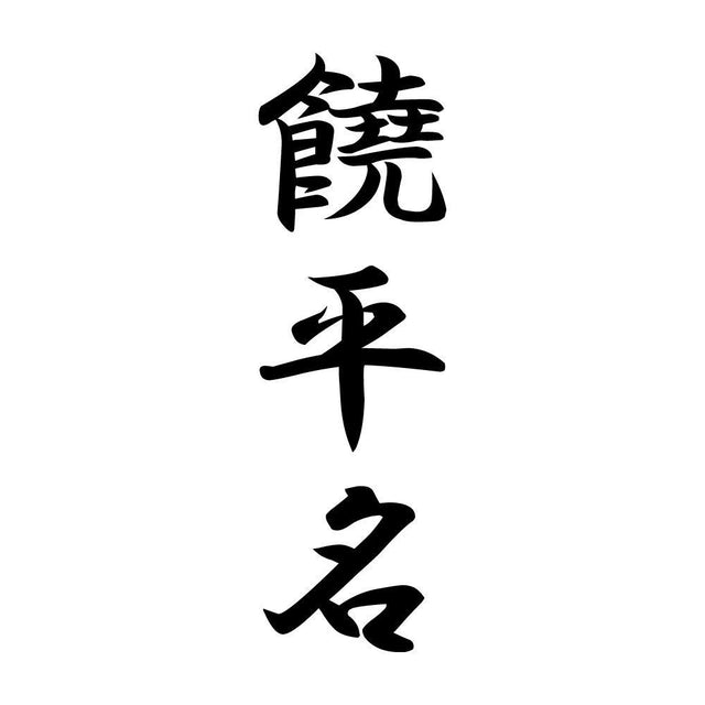 饒平名 縦書き (A)