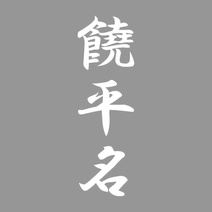 饒平名 縦書き (A) 7