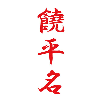 饒平名 縦書き (A) 8