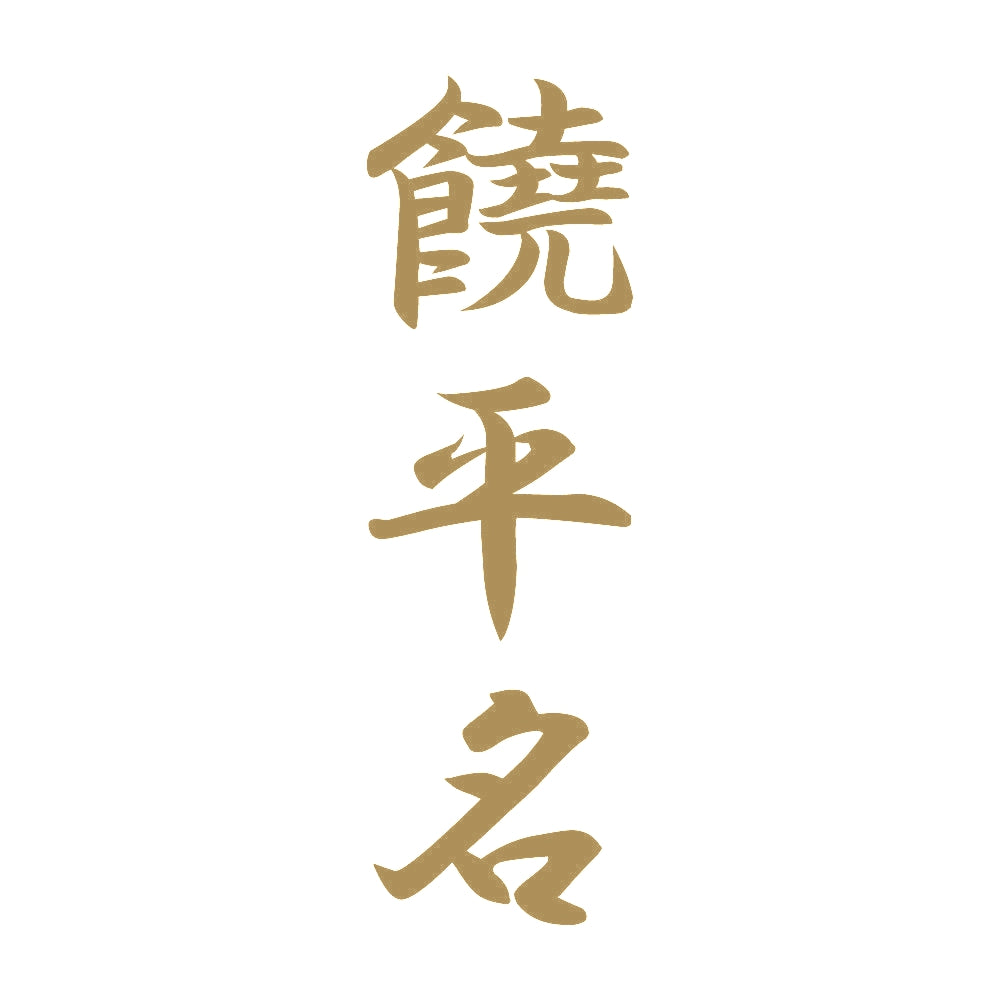 饒平名 縦書き (A) 9