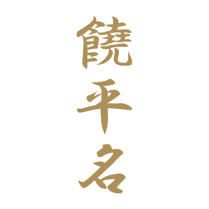 饒平名 縦書き (A) 9