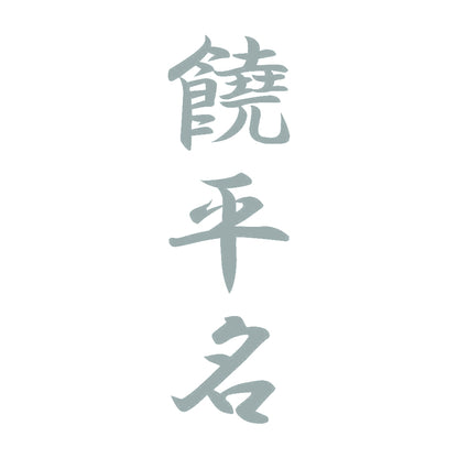 饒平名 縦書き (A) 10