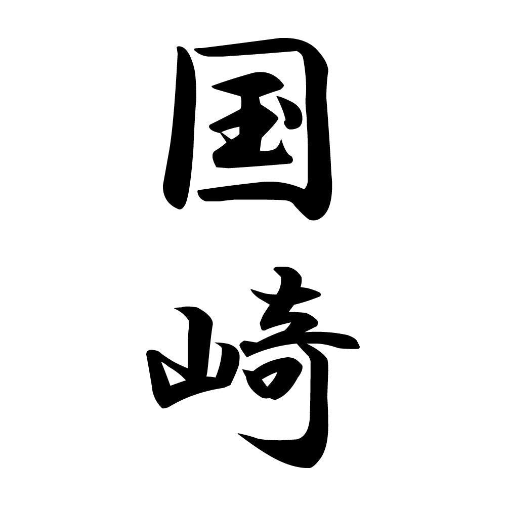 国崎 縦書き (A)