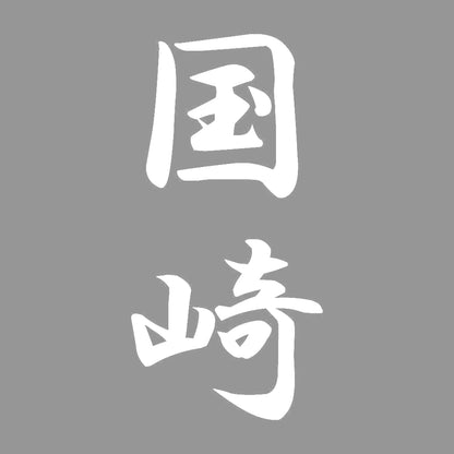 国崎 縦書き (A) 7