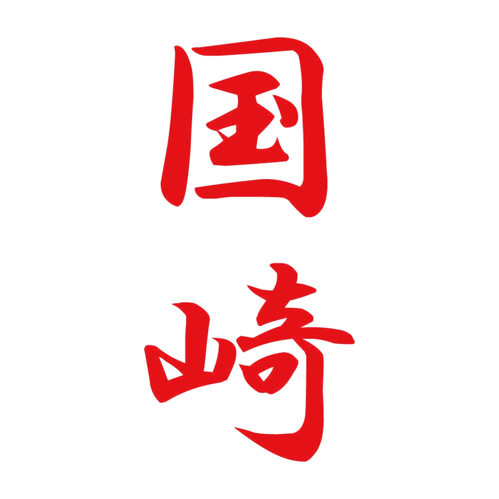国崎 縦書き (A) 8