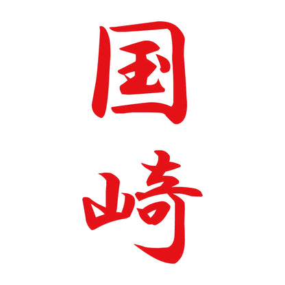 国崎 縦書き (A) 8