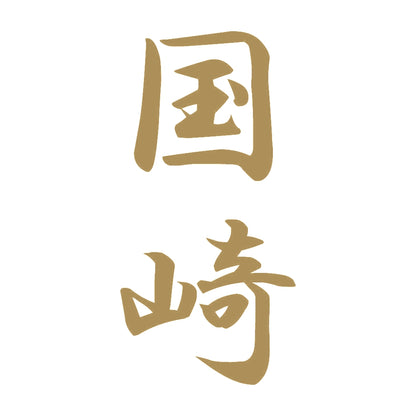 国崎 縦書き (A) 9