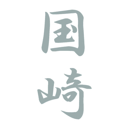 国崎 縦書き (A) 10