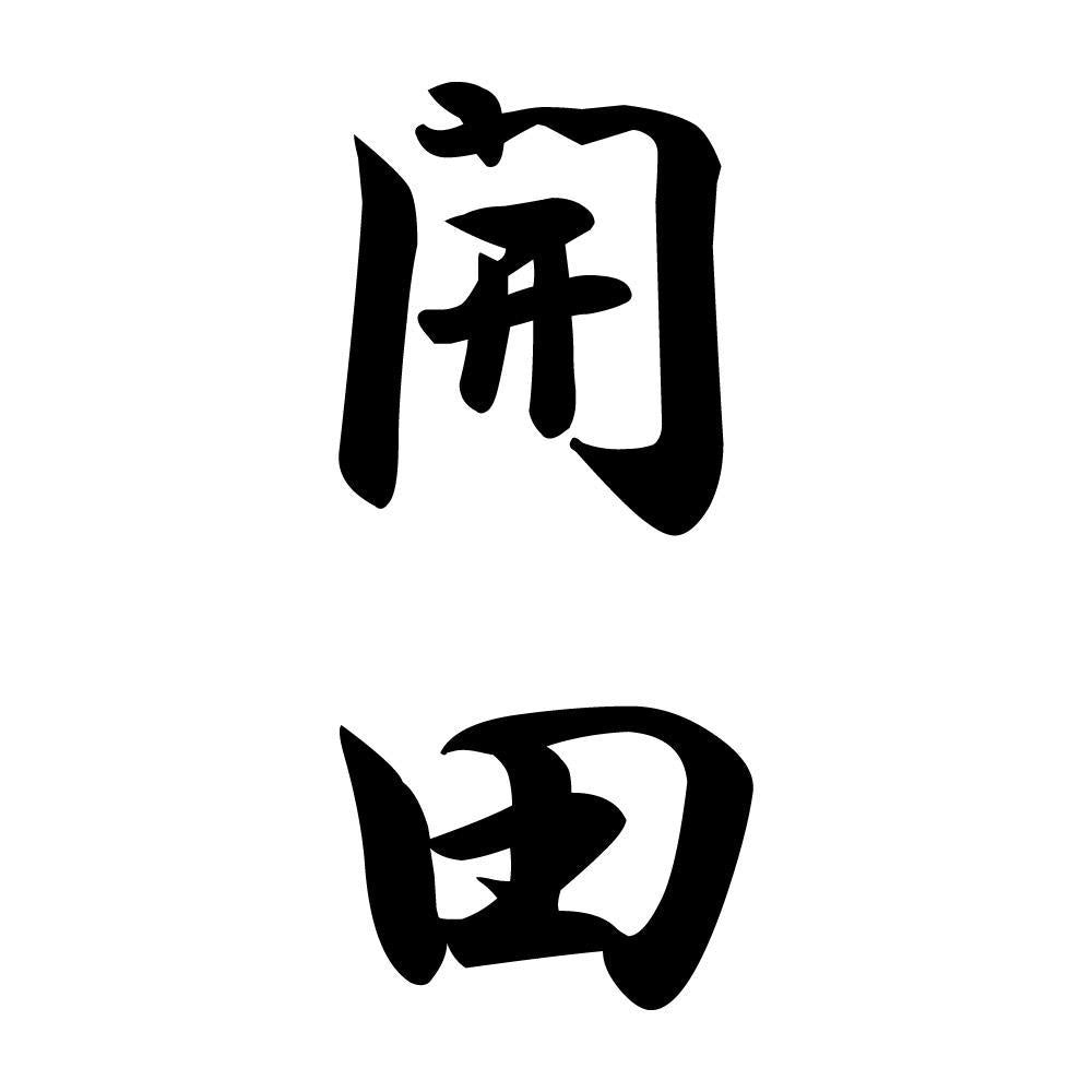 開田 縦書き (A)