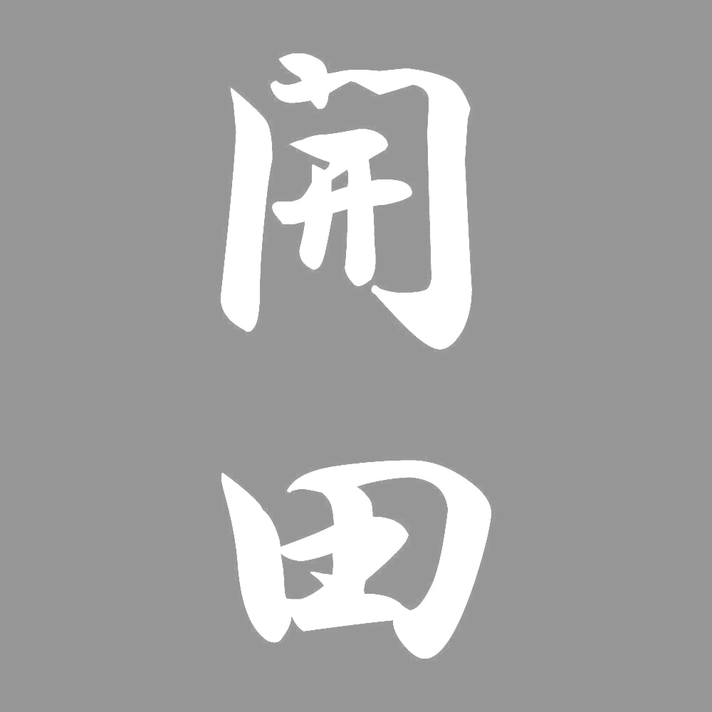 開田 縦書き (A) 7