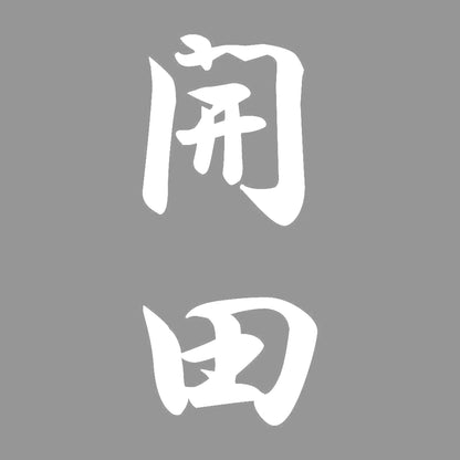 開田 縦書き (A) 7